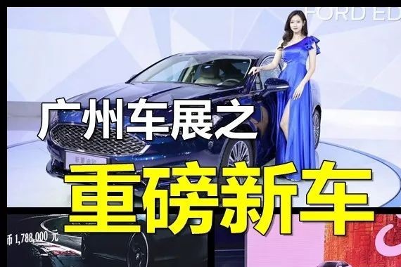 辣眼睛！广州车展一大波重磅新车上市