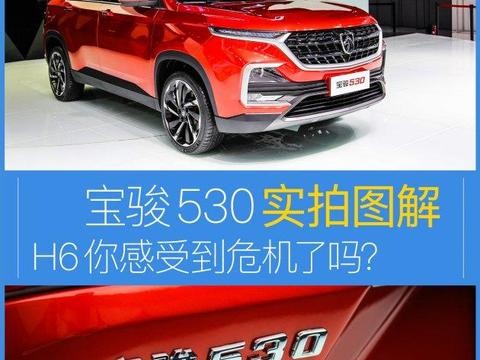 宝骏530实拍图解 H6你感受到危机了吗？