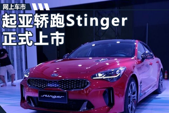 起亚轿跑Stinger正式上市 售27.98-31.98万元
