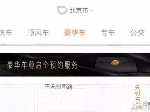 滴滴组建豪华车车队为何偏偏选这款豪车？这样的起步价你会接受吗