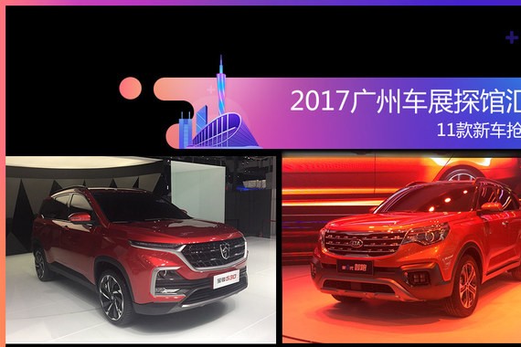 2017广州车展探馆汇总 11款新车抢先看