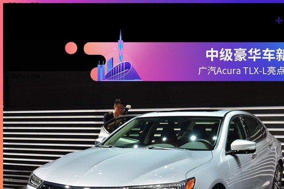 中级豪华车新贵 广汽AcuraTLX-L亮点