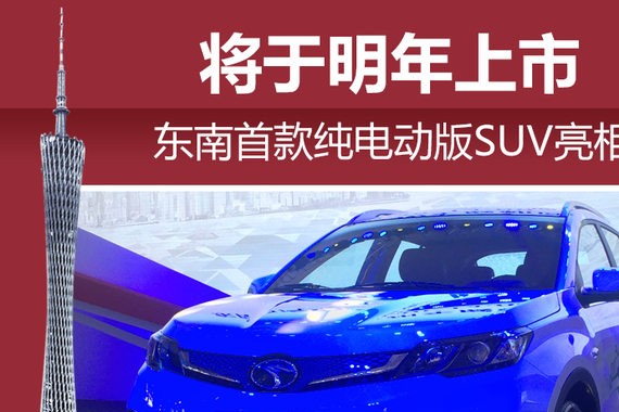 东南首款纯电动版SUV亮相 将于明年上市