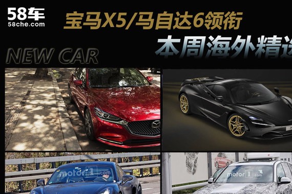 宝马X5/马自达6领衔 一周海外重点新车