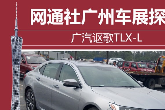 网通社广州车展探馆：广汽讴歌TLX-L