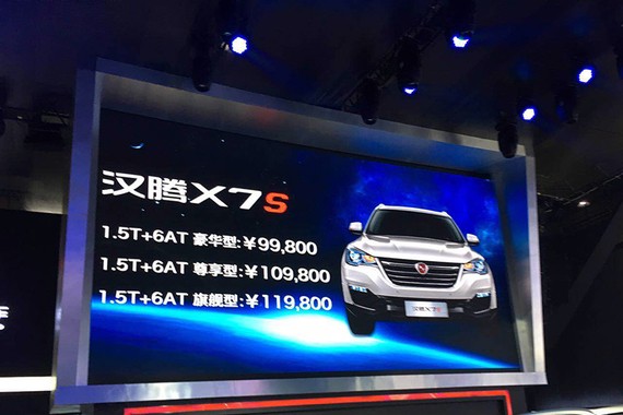 2017广州车展:汉腾X7S售9.98-11.98万元