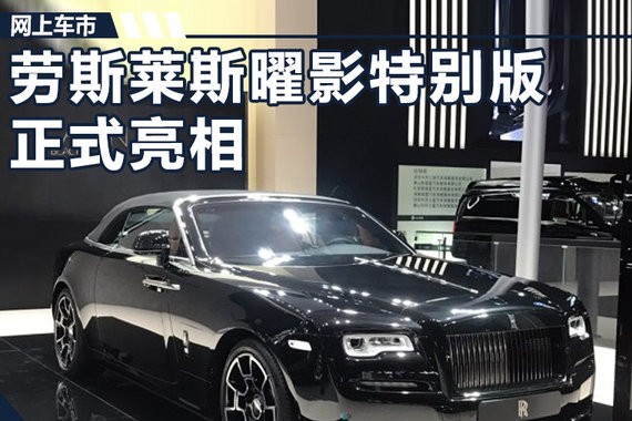 劳斯莱斯曜影Black Badge特别版 中国首发亮相