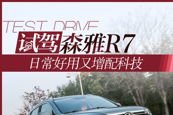日常好用又新增科技配置 试一汽森雅R7