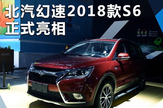北汽幻速2018款S6亮相 外观调整/更名“幻速S6X”