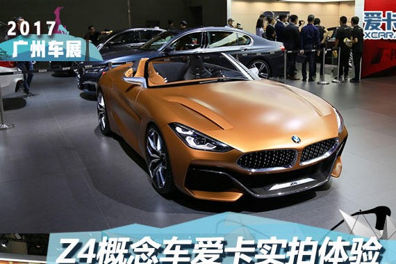 2017 广州车展 宝马Z4概念车静态评测