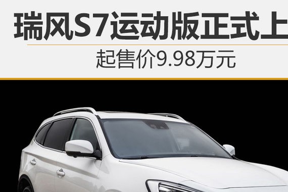 瑞风S7运动版正式上市 起售价9.98万元