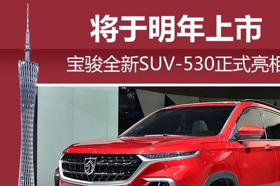 宝骏全新SUV-530正式亮相 将于明年上市