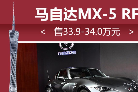马自达MX-5硬顶版亮相 预售33.9万元起