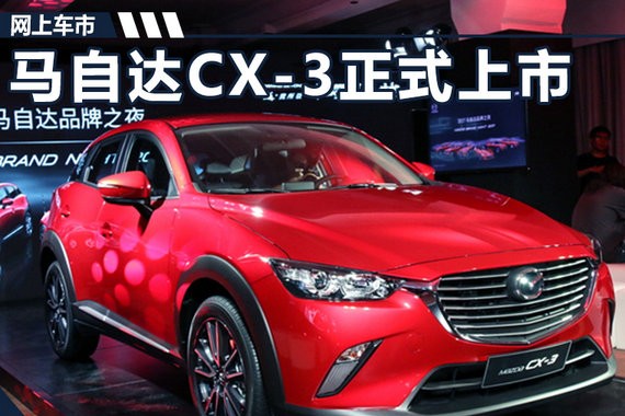 马自达CX-3正式上市 售价区间14.98-15.98万元