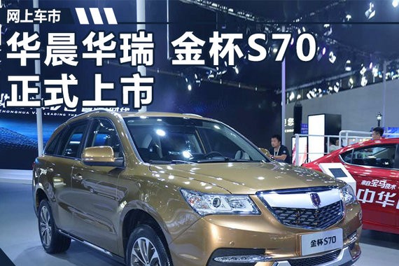 华晨华瑞金杯S70正式上市 售8.28-10.18万元