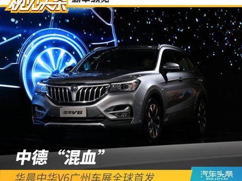 中德“混血”，华晨中华V6广州车展全球首发