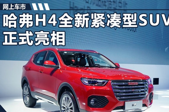 哈弗H4全新紧凑型SUV亮相 搭1.3T与1.5T引擎