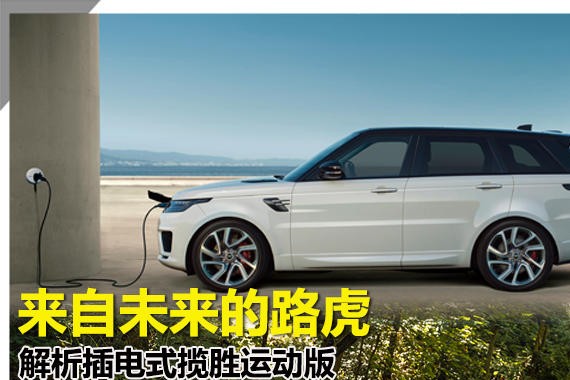 来自未来的路虎 解析插电式揽胜运动版