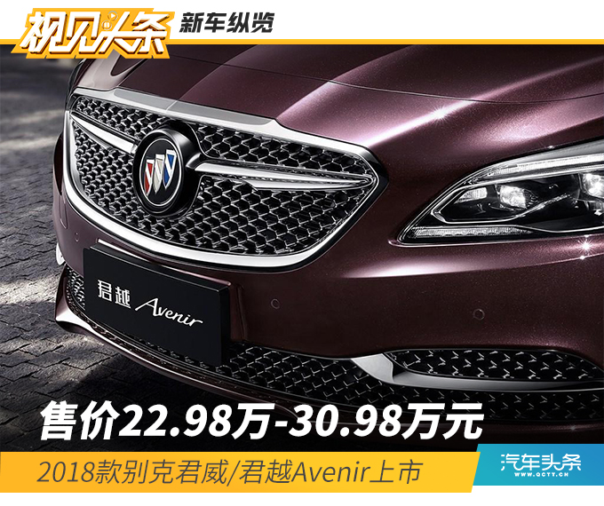 售价22.98万-30.98万元 2018款别克君威/君越Avenir上市