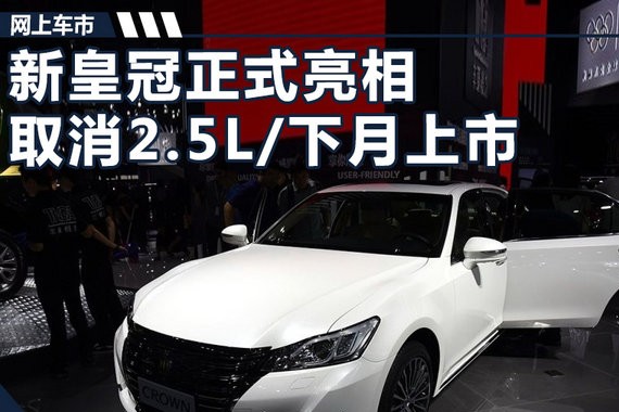 一汽丰田新皇冠正式亮相 取消2.5L/下月上市
