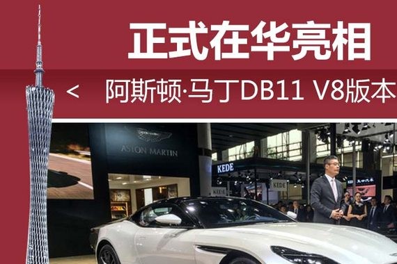 阿斯顿·马丁DB11 V8版本 正式在华亮相