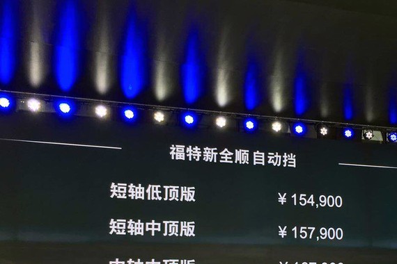 广州车展：新款全顺自动挡售15.49万起
