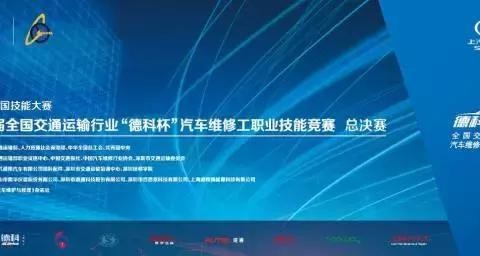 德科冠名全国汽修竞赛，填补汽车售后升级背后的人才缺口