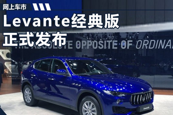 玛莎拉蒂Levante经典版首发 专为中国市场打造