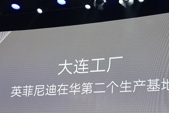 广州车展：英菲尼迪大连工厂明年建成