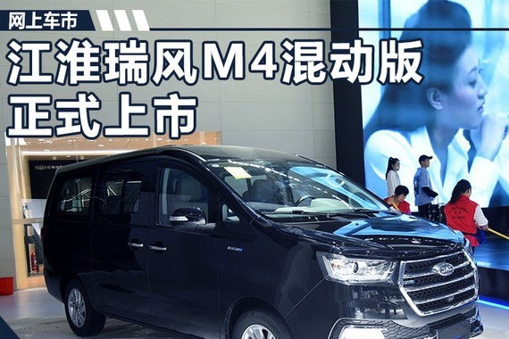 江淮瑞风M4混动版正式上市 12.98-14.98万元
