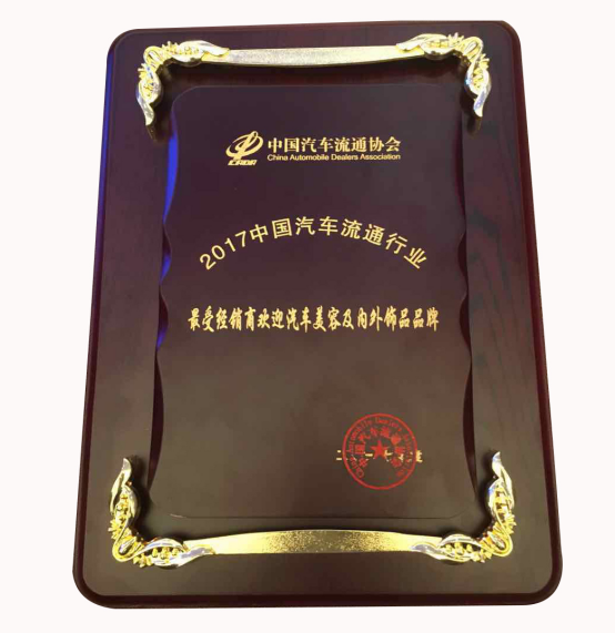 車仆2017最受經(jīng)銷商歡迎汽車美容品牌獎