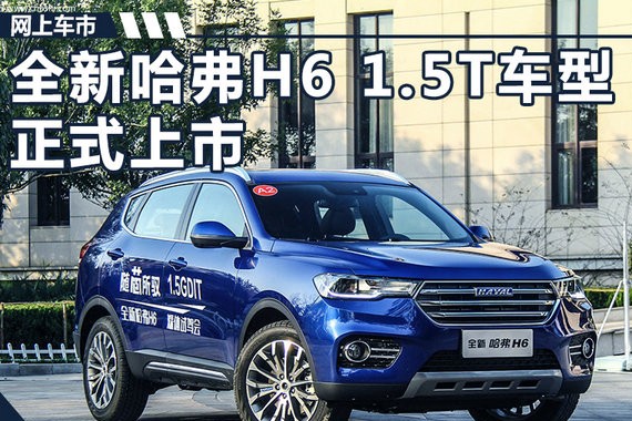 哈弗H6 1.5T车型正式上市 售12.6-14.0万元