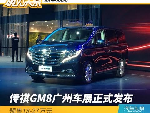 传祺GM8广州车展正式发布，预售18-27万元