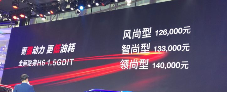 哈弗全新H6 1.5T广州车展上市 售12.6万元起