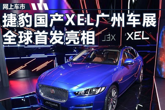 捷豹第二款国产车XEL首发亮相  轴距加长100mm