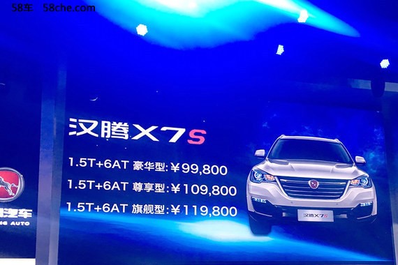 2017广州车展 汉腾X7S售9.98-11.98万元