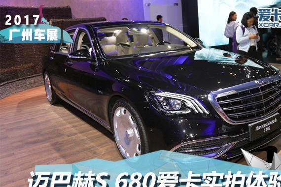 2017广州车展 全新迈巴赫S 680静态评测