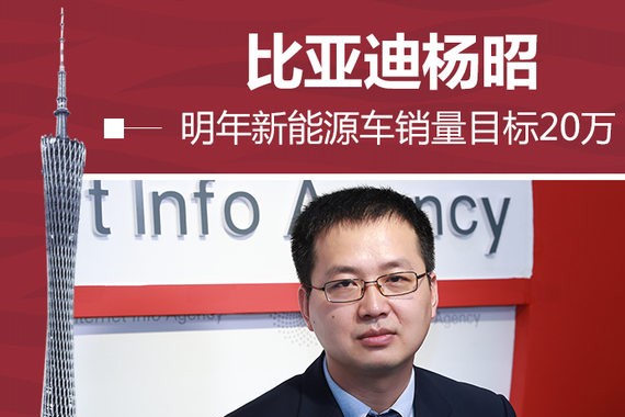 比亚迪杨昭：明年新能源车销量目标20万