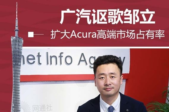 广汽讴歌邹立:扩大Acura高端市场占有率