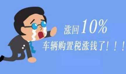 温馨提示:2018年1月1日起，汽车购置税将上调，准备买车的注意了-新浪汽车