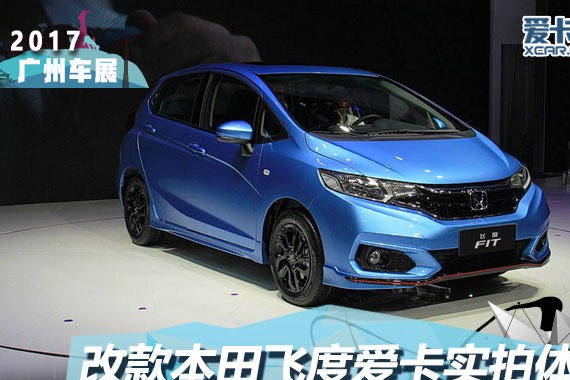 2017广州车展 2018款本田飞度静态评测