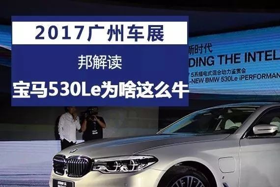 2017广州车展|邦解读：宝马530Le为啥这么牛