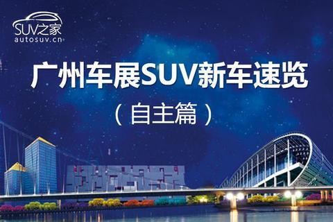 总有一款打动你！广州车展SUV新车速览（自主篇）