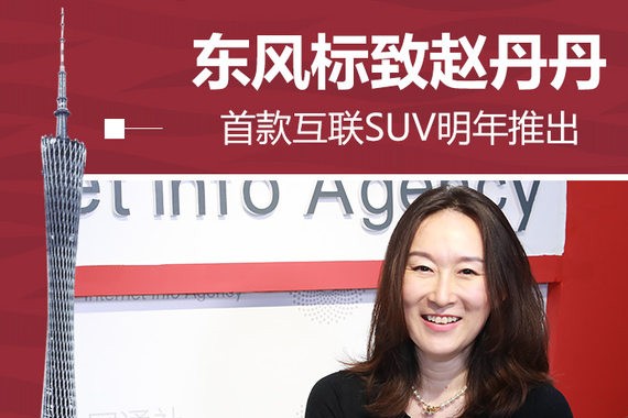 东风标致赵丹丹：首款互联SUV明年推出