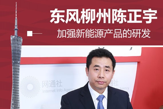 东风柳州陈正宇：加强新能源产品的研发