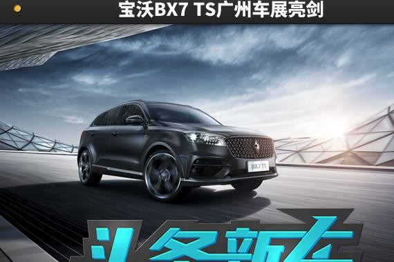 触手可及的高性能SUV 宝沃BX7 TS广州车展亮剑