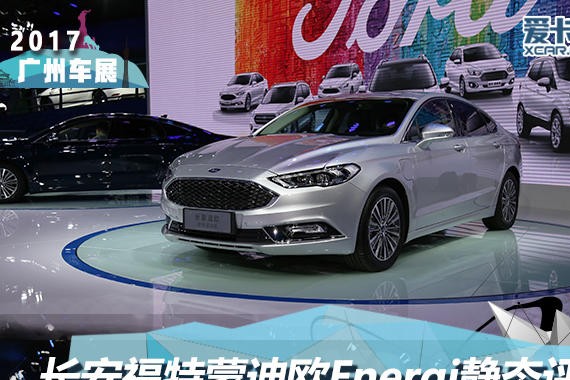 2017广州车展长安福特蒙迪欧Energi静评