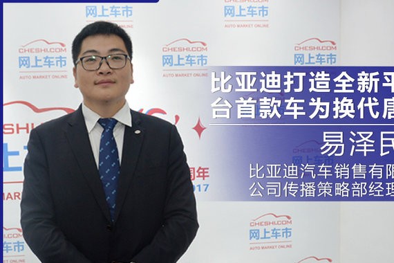 易泽民：比亚迪打造全新平台 首款车为换代唐