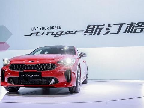 27.98万元起，起亚高性能轿跑Stinger中国首发上市