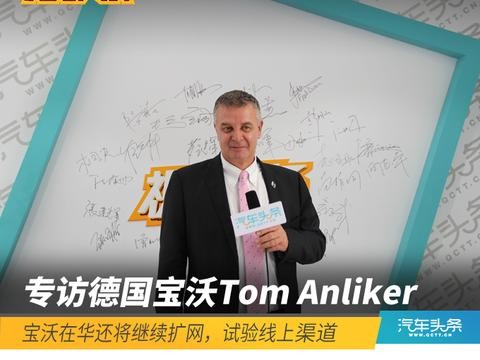 Tom Anliker：宝沃在华还将继续扩网，试验线上渠道
